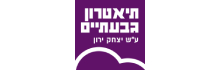תיאטרון גבעתיים תיאטרון גבעתיים