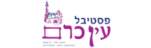 פסטיבל עין כרם פסטיבל עין כרם
